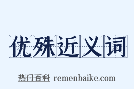 优殊近义词是什么意思的图片